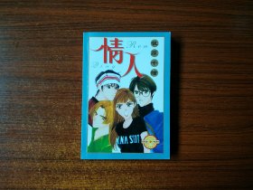 漫画【情人】全一册