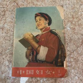 中国妇女 1958 4