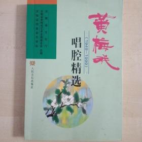 黄梅戏唱腔精选（1949----1999）