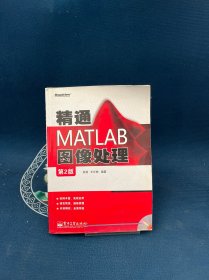 精通MATLAB图像处理（第2版）