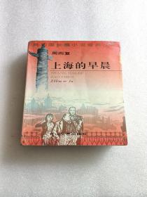 周而复《上海的早晨》上册