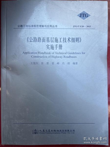 《公路路面基层施工技术细则》实施手册