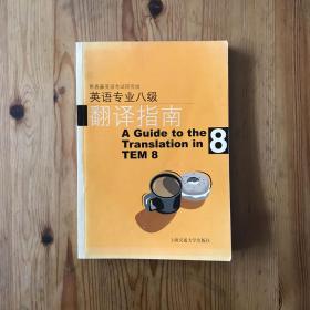 英语专业8级翻译指南（第3版）