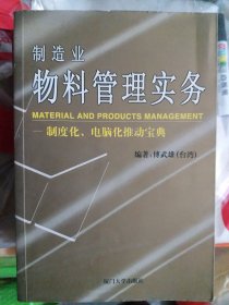 制造业物料管理实务：制度化、电脑化推动宝典（大本32开29）