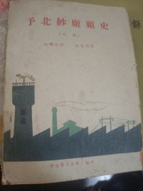 豫北纱厂厂史