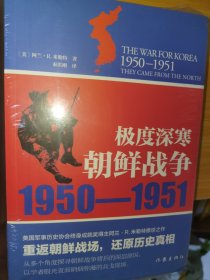 【全新未拆】极度深寒：朝鲜战争：1950-1951