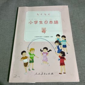 小学生日本语 第3册