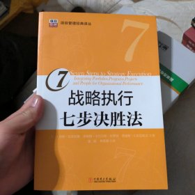 战略执行七步决胜法