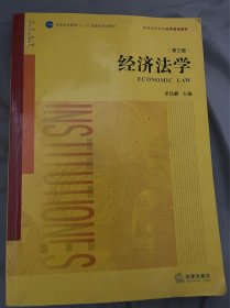 经济法学（第三版）