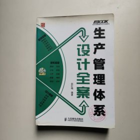 生产管理体系设计全案 赵红梅著 人民邮电出版社（正版无盘）