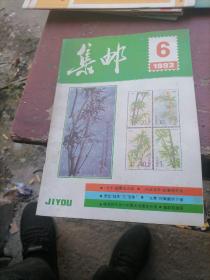 集邮杂志1993一6