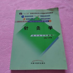 针灸学