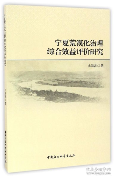 宁夏荒漠化治理综合效益评价研究 普通图书/国学古籍/自然科学 朱海娟 中国社科 9787516187319