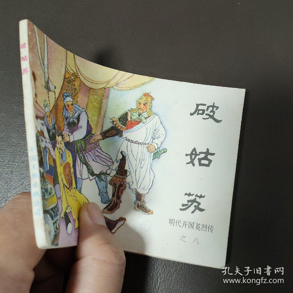 破姑苏 小人书，连环画