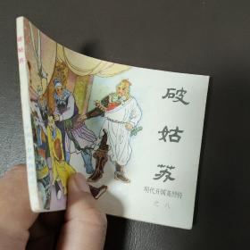 破姑苏 小人书，连环画