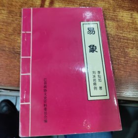 易象