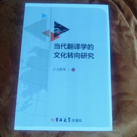 当代翻译学的文化转向研究！