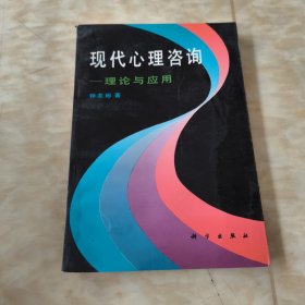 现代心里咨询——理论与应用