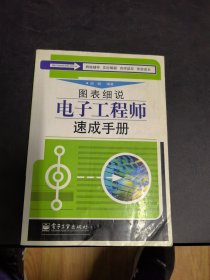 图表细说电子工程师速成手册