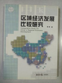 中国区域经济发展比较研究 私藏品好自然旧品如图(本店不使用小快递 只用中通快递)