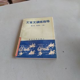 文言文读练指导