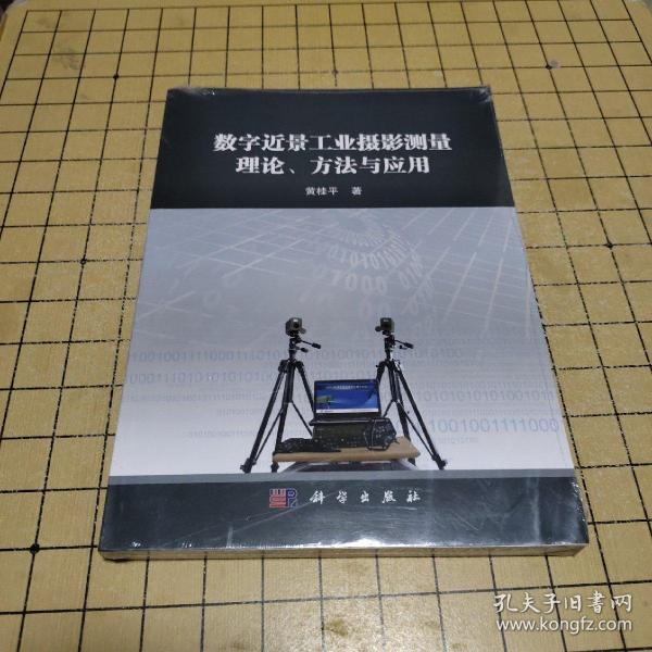 数字近景工业摄影测量理论、方法与应用