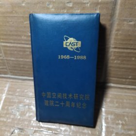 中国空间技术研究院建院二十周年纪念 1968~1988