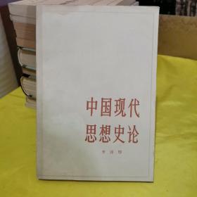 中国现代思想史论
