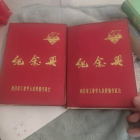南昌市工业学大庆经验交流会“纪念册”老笔记本 2本