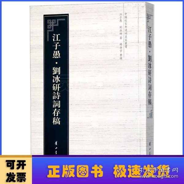 中国近百年诗词名家丛书·江子愚·刘冰研诗词存稿