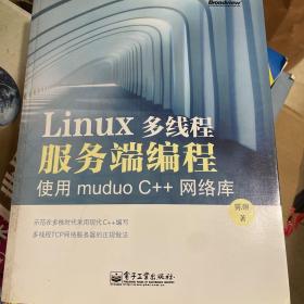 Linux多线程服务端编程：使用muduo C++网络库