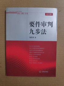 要件审判九步法