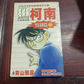 日本小学馆授权独家中文版：名侦探柯南（特别篇12）