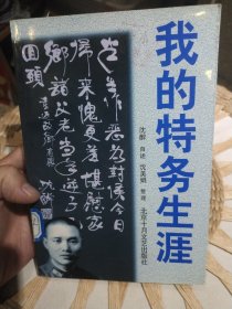 我的特务生涯 沈醉 北京十月文艺出版社9787530204405