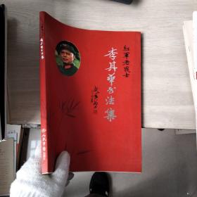 紅軍老戰(zhàn)士 李其華書法集