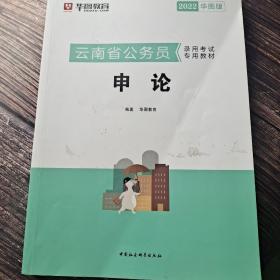 2022华图教育·云南省公务员录用考试专用教材：申论