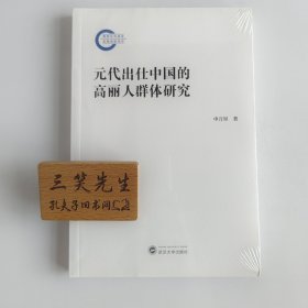 元代出仕中国的高丽人群体研究