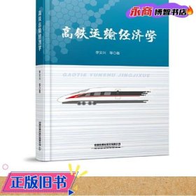 高鐵運(yùn)輸經(jīng)濟(jì)學(xué) 李文興 中國鐵道出版社 9787113283230