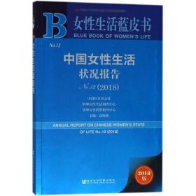 女性生活蓝皮书：中国女性生活状况报告No.12（2018）