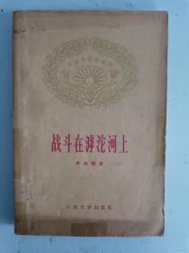 战斗在滹沱河上 1959年8月第1版
