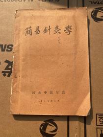 59年简易针灸学