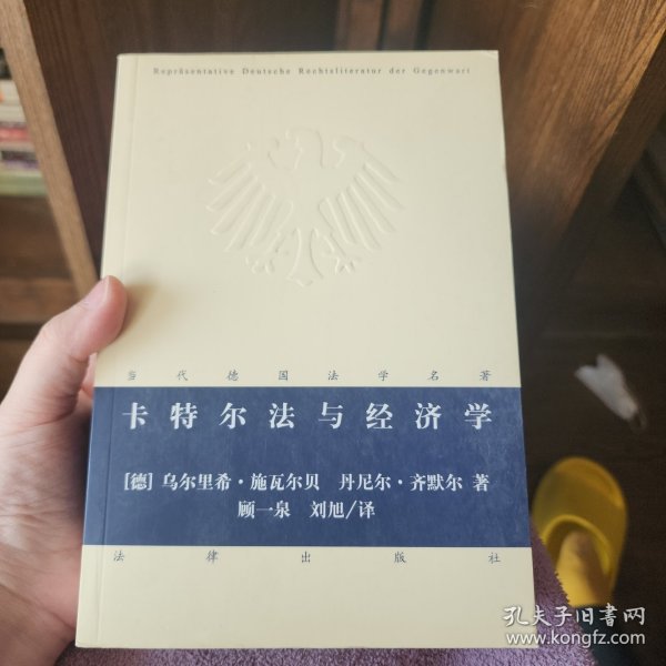 当代德国法学名著：卡特尔法与经济学