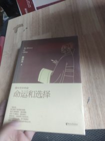 易中天中华史 第二十四卷：命运和选择（大结局之卷，答案揭晓）