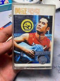 黄征《破晓》磁带，正版磁带，没有试听，封皮有破口，处理价，看好拍