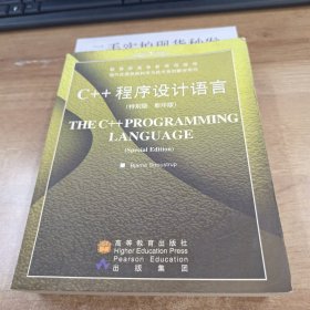 C++ 程序设计语言（特别版）（英文影印版）