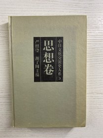 中日文化交流史大系 3 思想卷（精装现货如图）