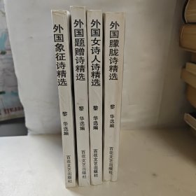 域外诗窗 外国 女诗人 题赠 象征 朦胧诗精选 4本合售