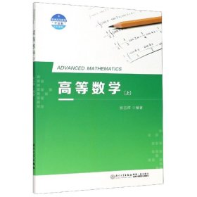 正版书高等数学(上)