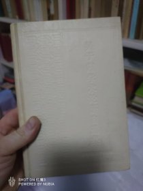 吴于廑学术论著自选集，只印一千册，看图，有批注