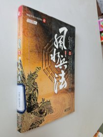 斩龙 Ⅲ：风水兵法